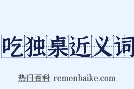 吃独桌近义词是什么意思的图片